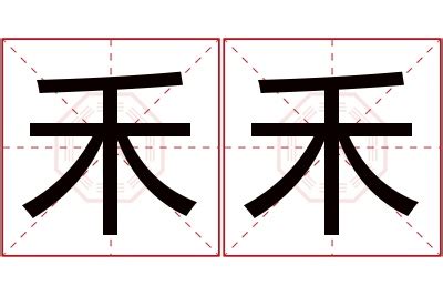 禾名字意思